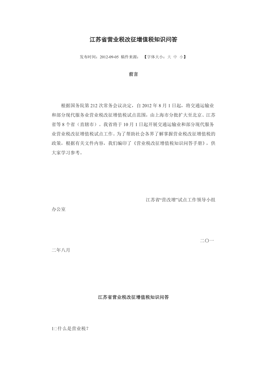 营业税改征增值税知识问答.docx_第1页