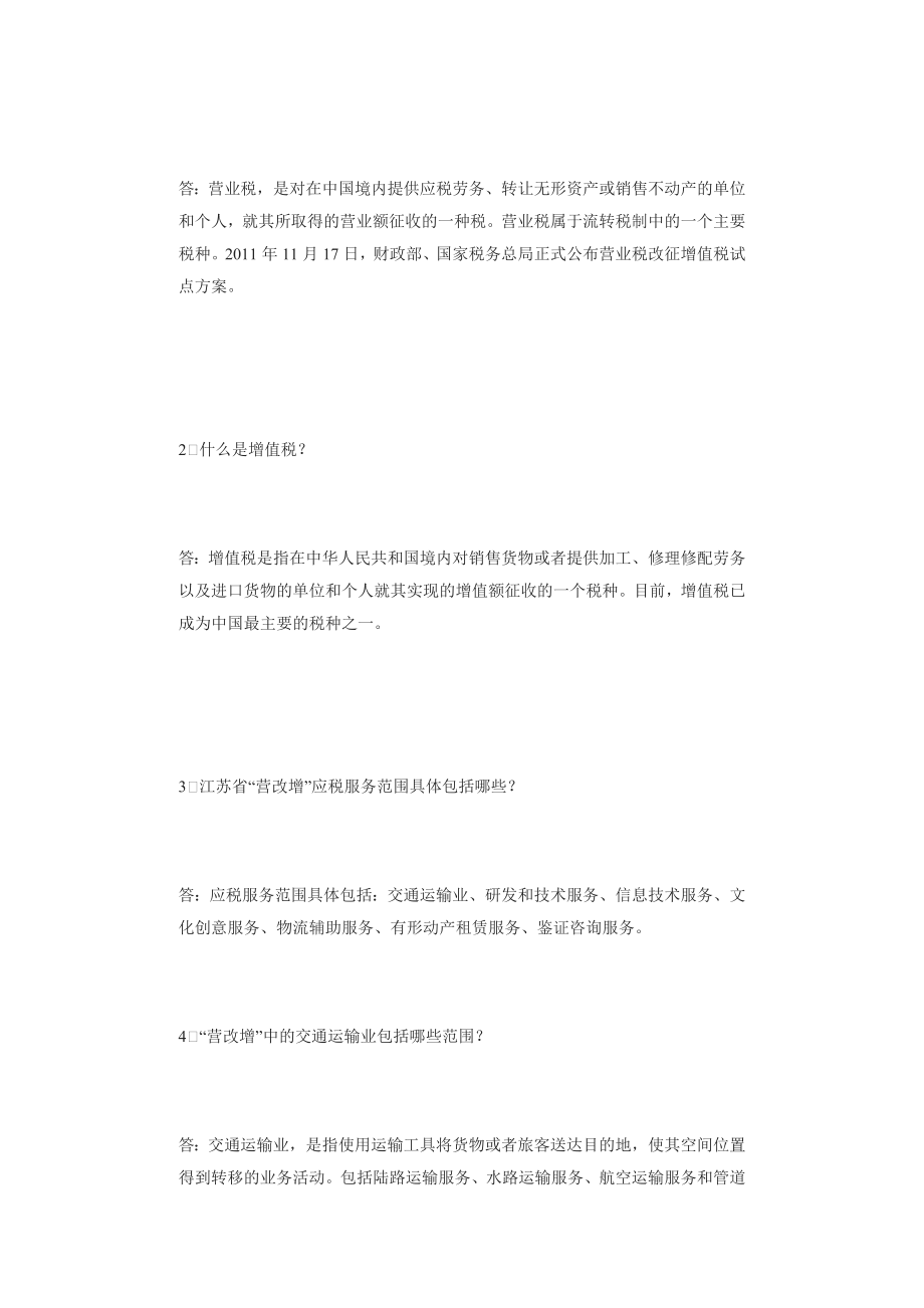 营业税改征增值税知识问答.docx_第2页