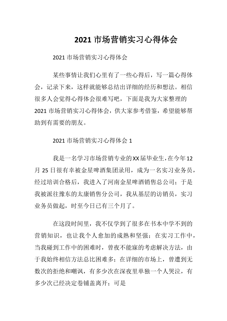 2021市场营销实习心得体会.docx_第1页