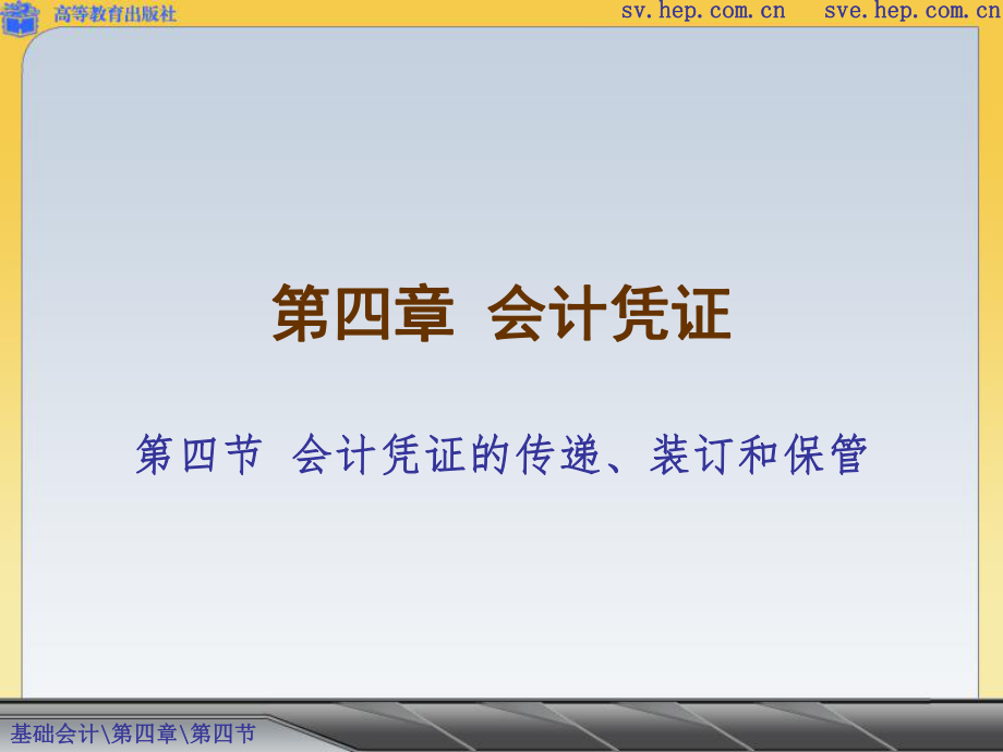 会计凭证的传递装订和保管.ppt_第1页