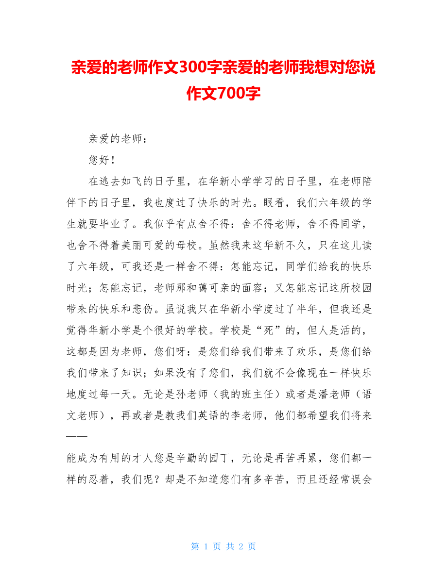 亲爱的老师作文300字亲爱的老师我想对您说作文700字.doc_第1页