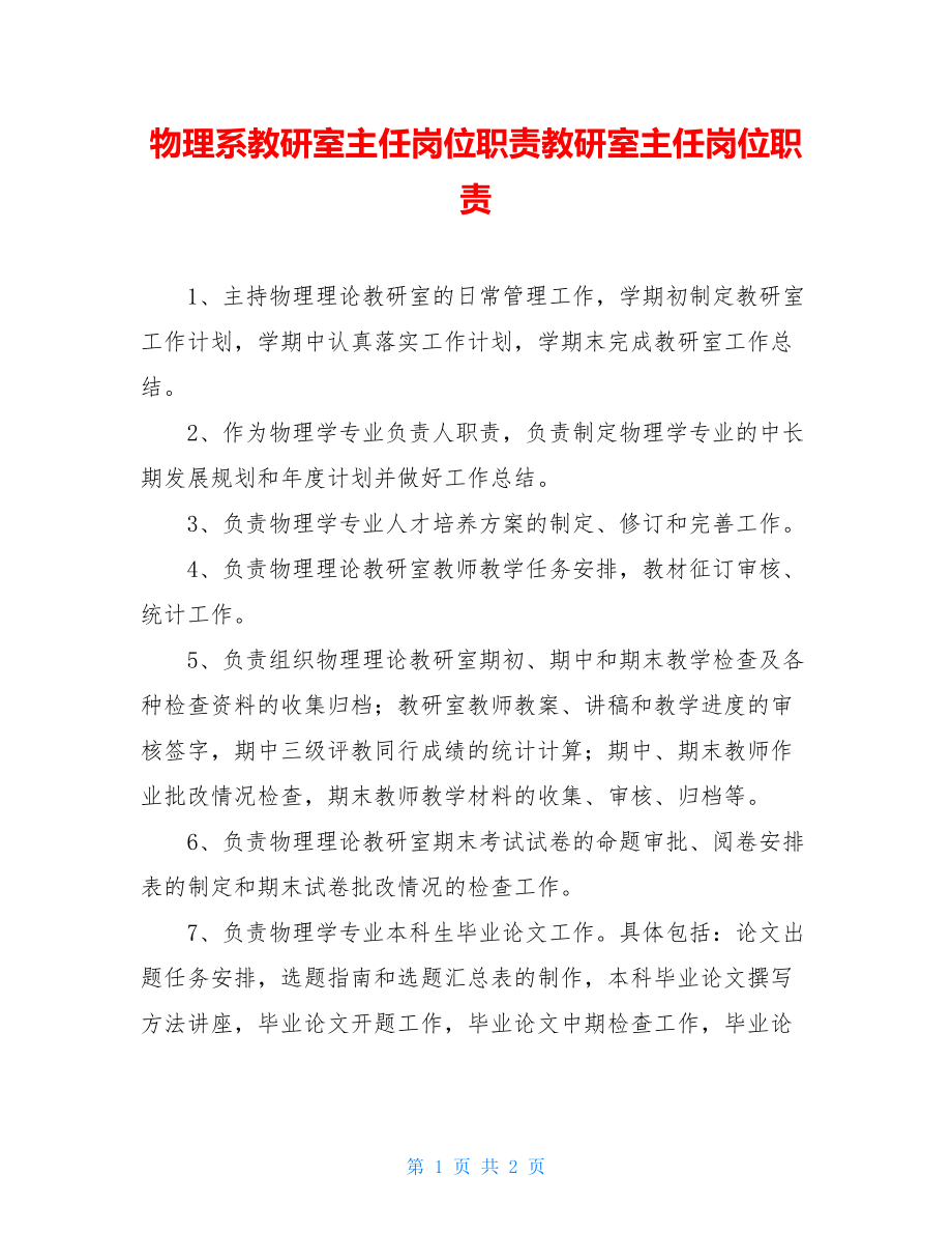 物理系教研室主任岗位职责教研室主任岗位职责.doc_第1页