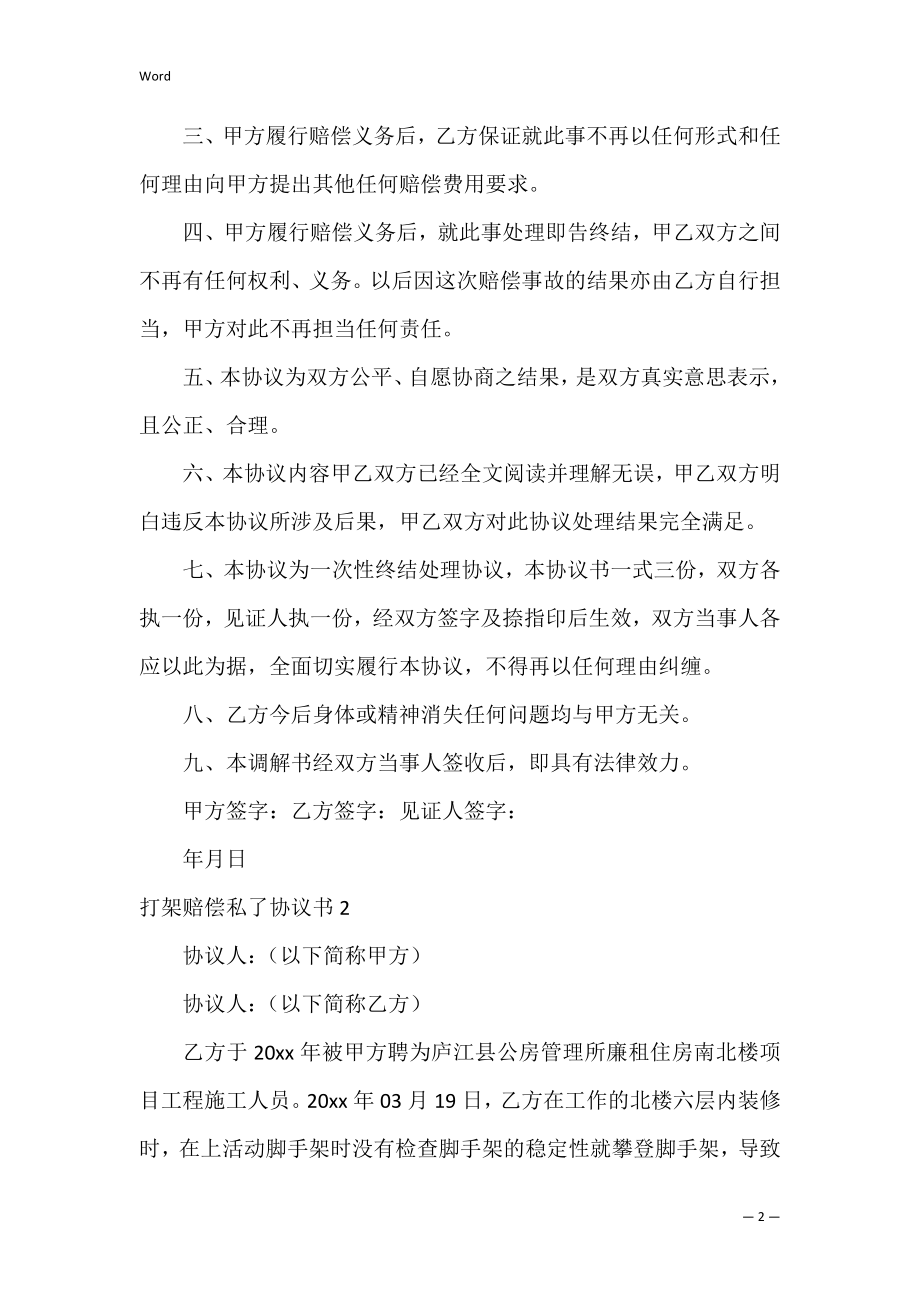 打架赔偿私了协议书_2.docx_第2页