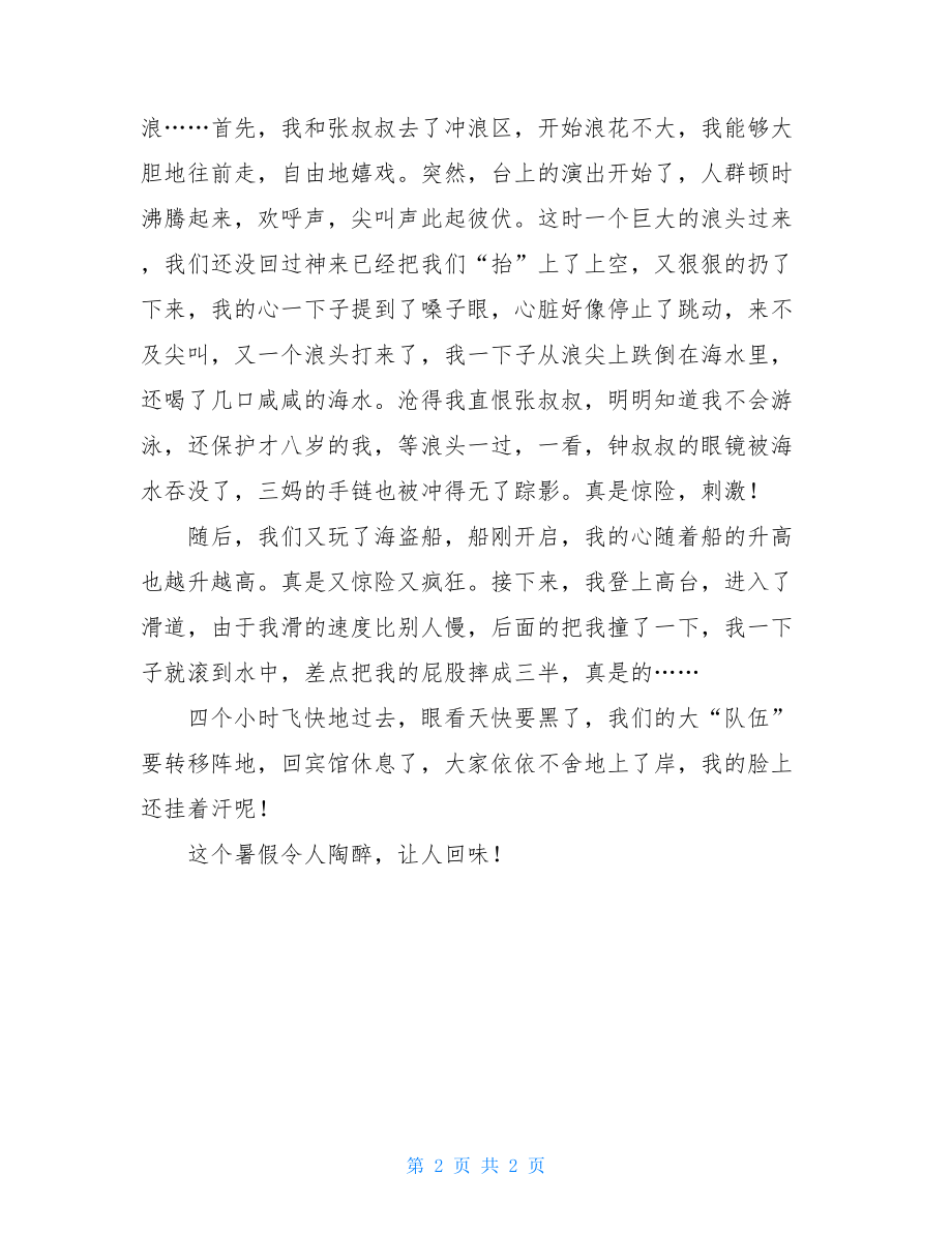 难忘的旅游五年级暑假作文.doc_第2页