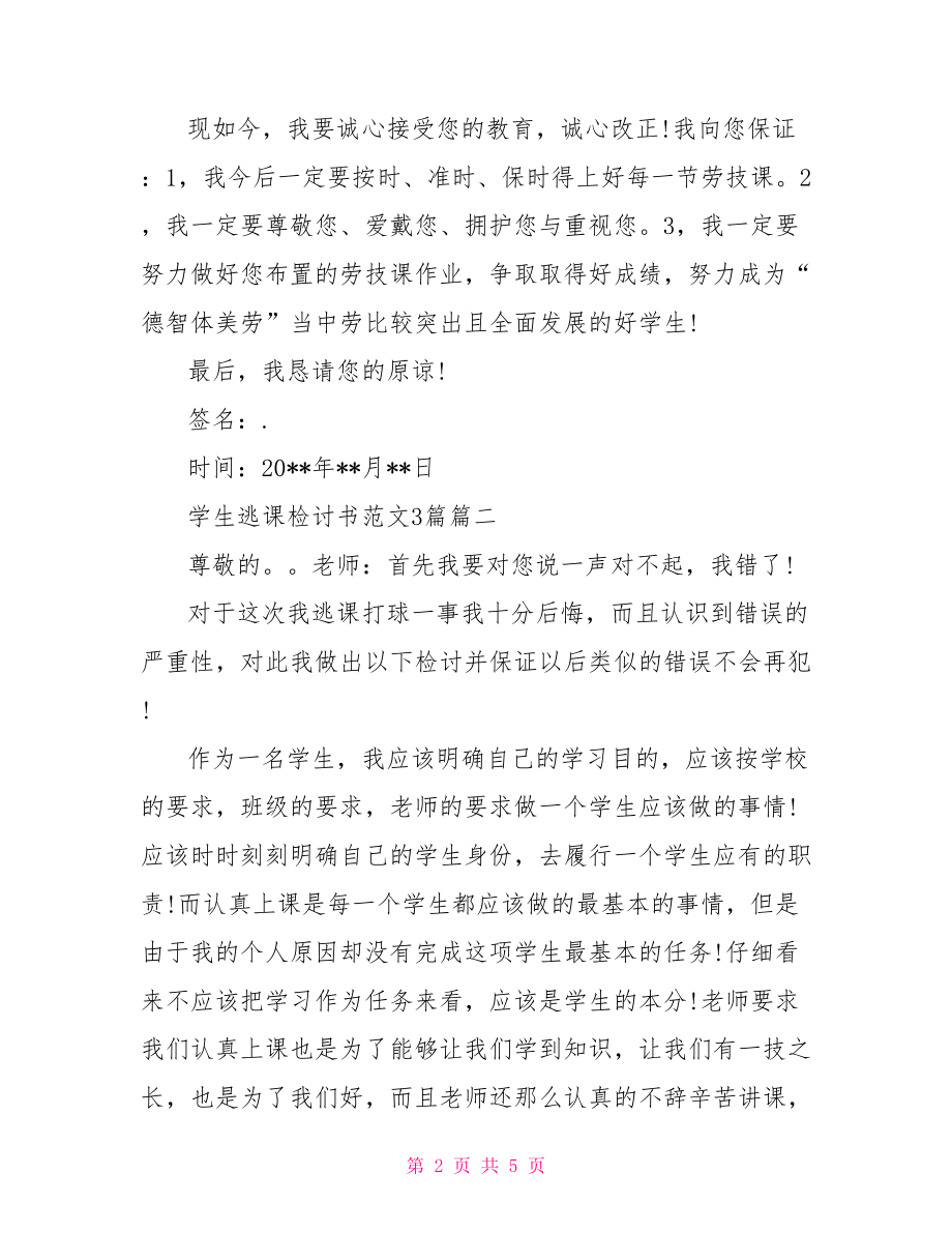 学生逃课检讨书范文 学生逃课检讨书范文3篇.doc_第2页