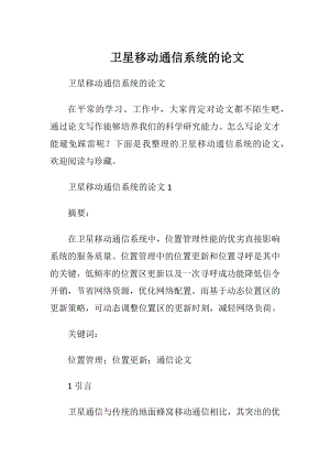 卫星移动通信系统的论文.docx