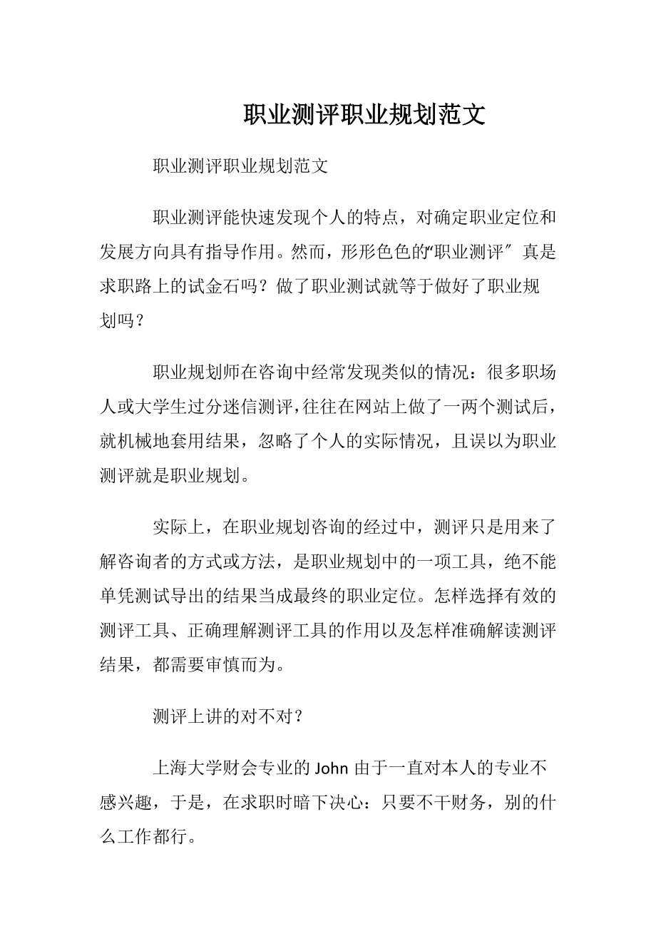 职业测评职业规划范文.docx_第1页