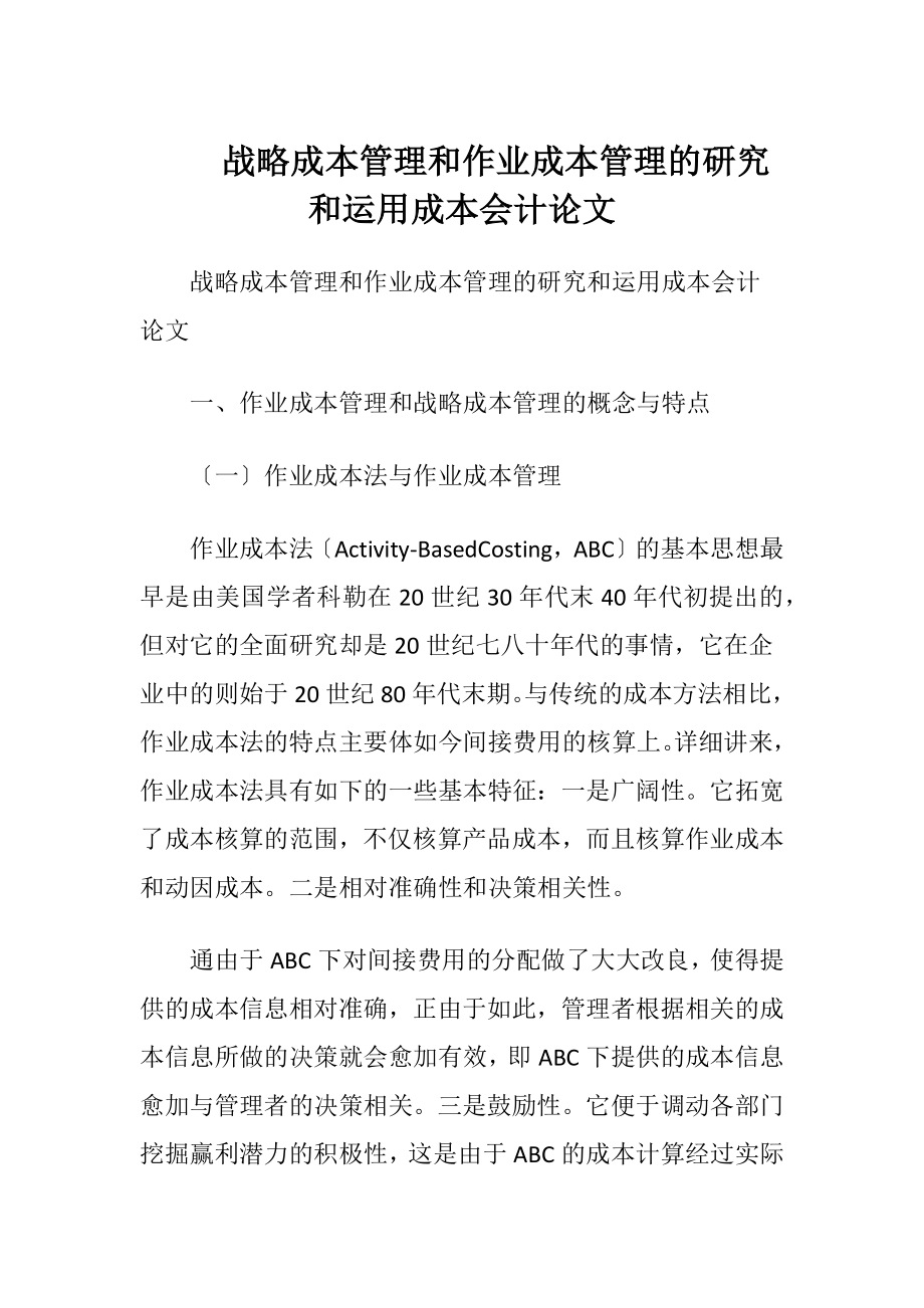 战略成本管理和作业成本管理的研究和运用成本会计论文.docx_第1页