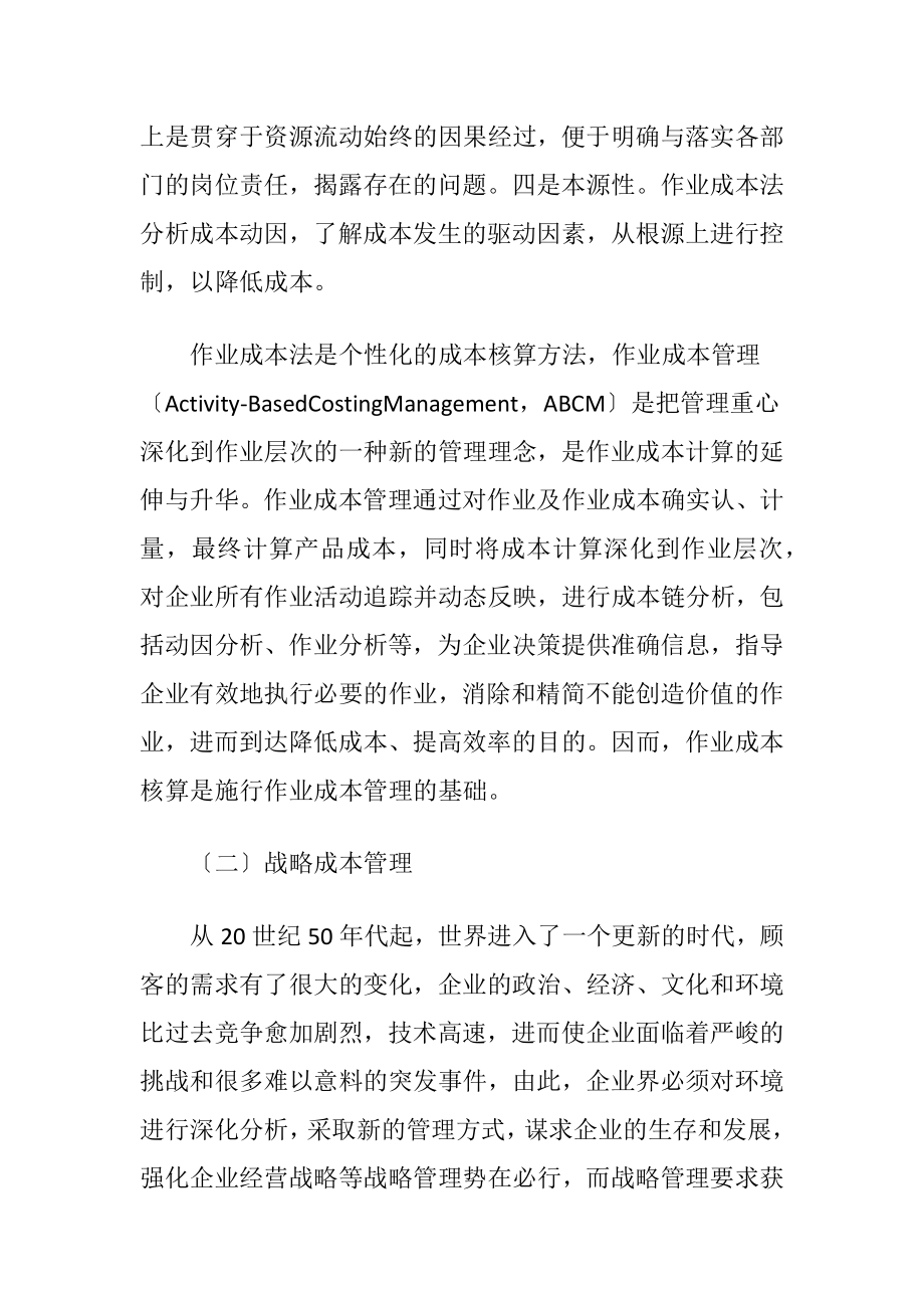 战略成本管理和作业成本管理的研究和运用成本会计论文.docx_第2页