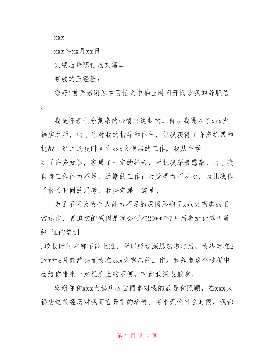 火锅店辞职信范文 辞职信范文.doc_第2页