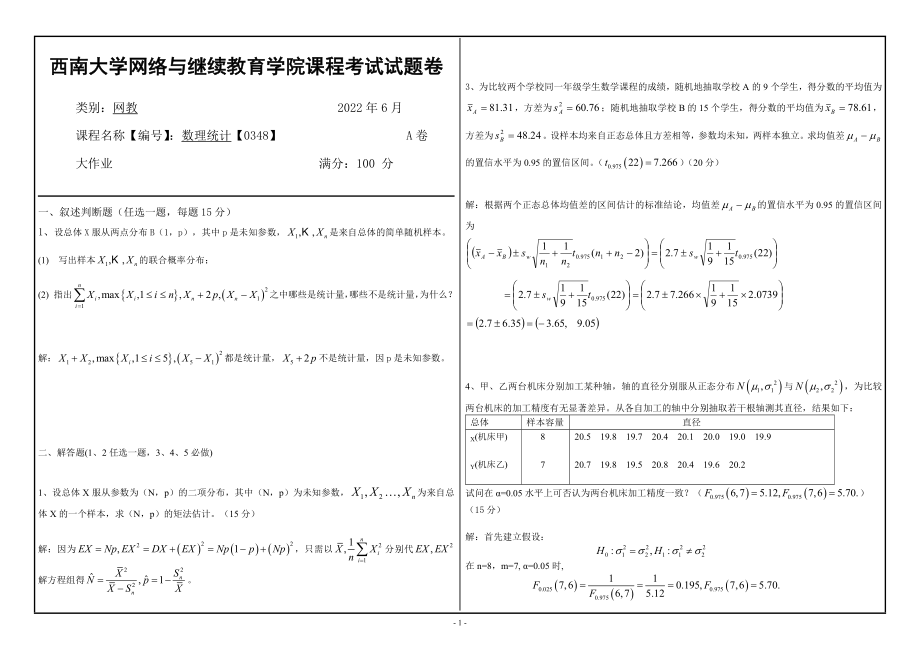 2022年网络与继续教育西南大学[0348]《数理统计》大作业试题（资料）.doc_第1页