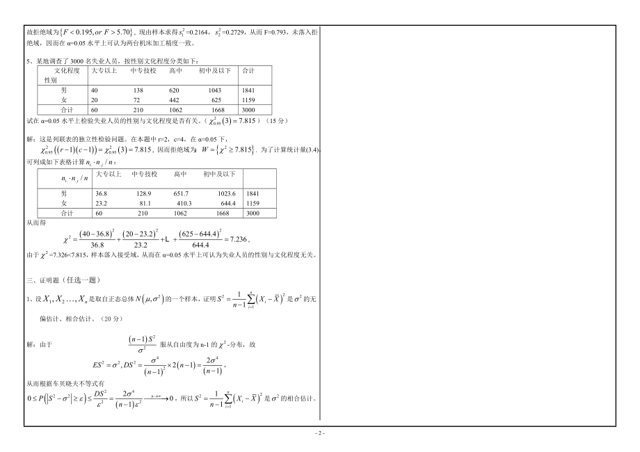 2022年网络与继续教育西南大学[0348]《数理统计》大作业试题（资料）.doc_第2页