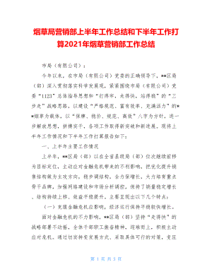 烟草局营销部上半年工作总结和下半年工作打算2021年烟草营销部工作总结.doc