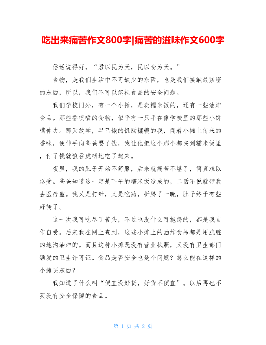 吃出来痛苦作文800字-痛苦的滋味作文600字.doc_第1页