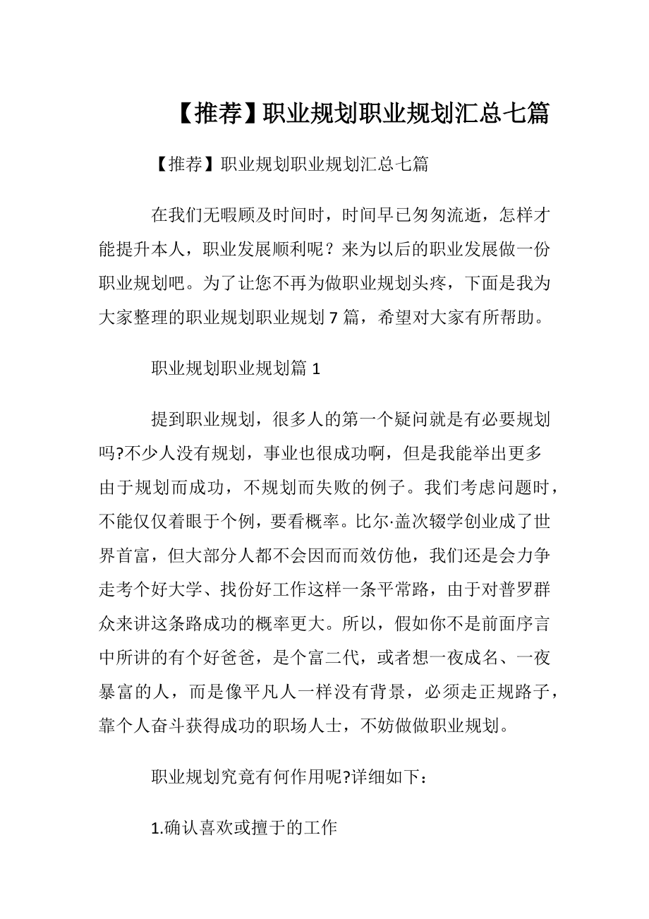 【推荐】职业规划职业规划汇总七篇.docx_第1页