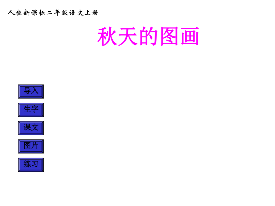 人教版秋天的图画.ppt_第1页