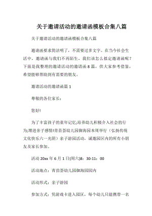 关于邀请活动的邀请函模板合集八篇.docx