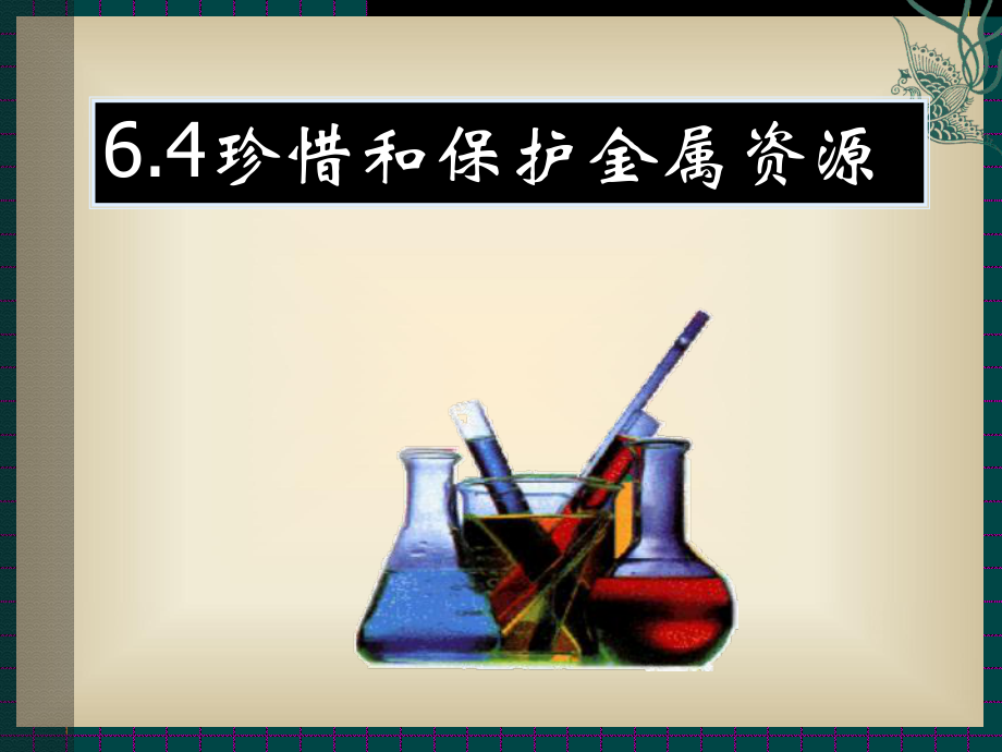 【课件】64珍惜和保护金属资源.ppt_第1页