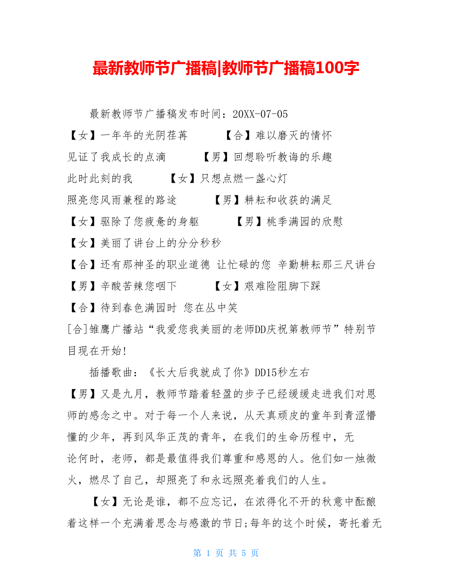 最新教师节广播稿-教师节广播稿100字.doc_第1页