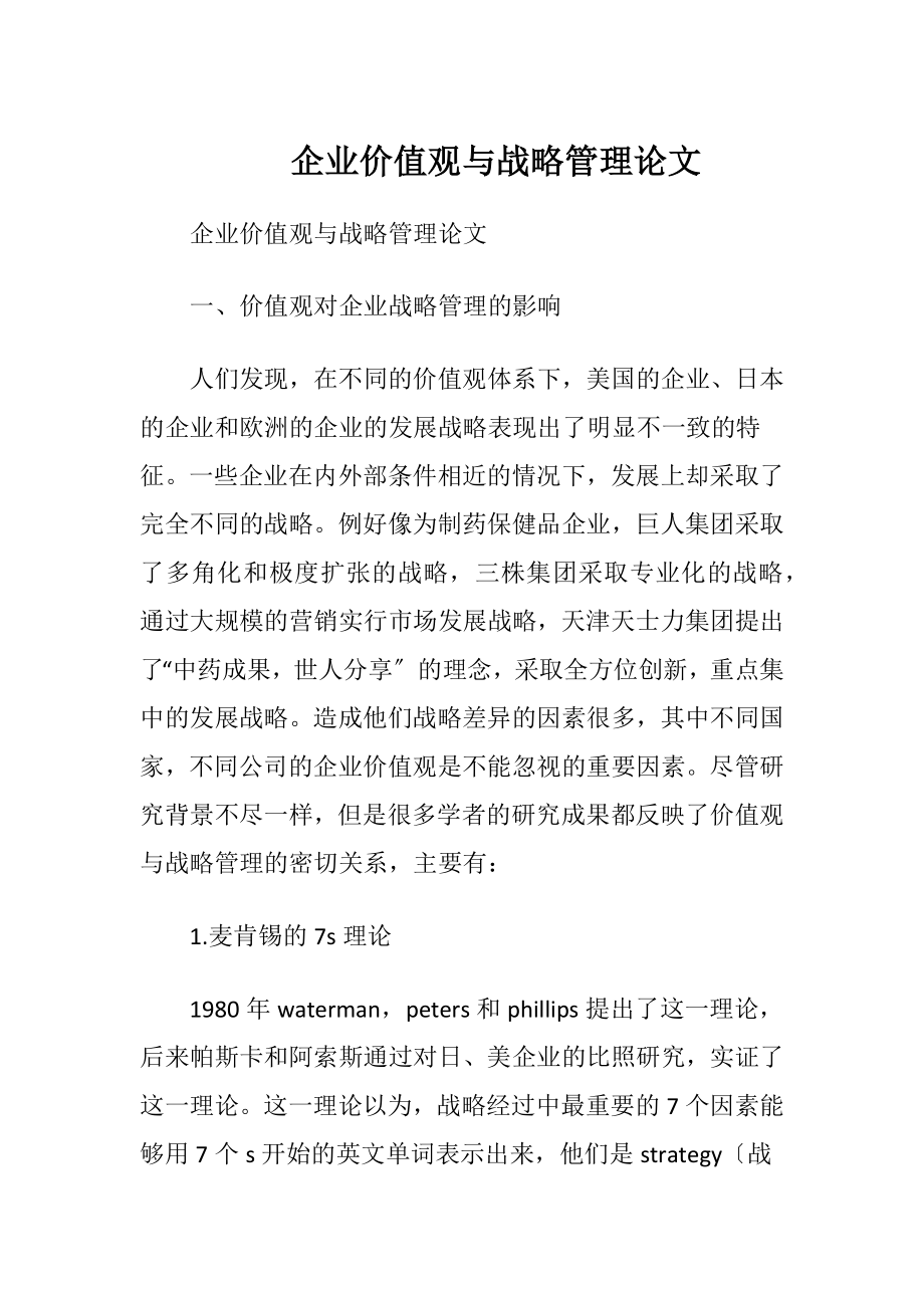 企业价值观与战略管理论文.docx_第1页