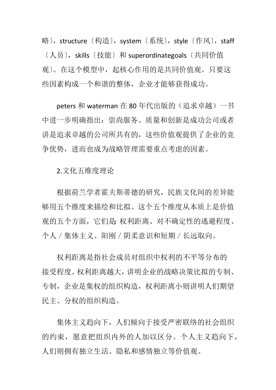 企业价值观与战略管理论文.docx_第2页