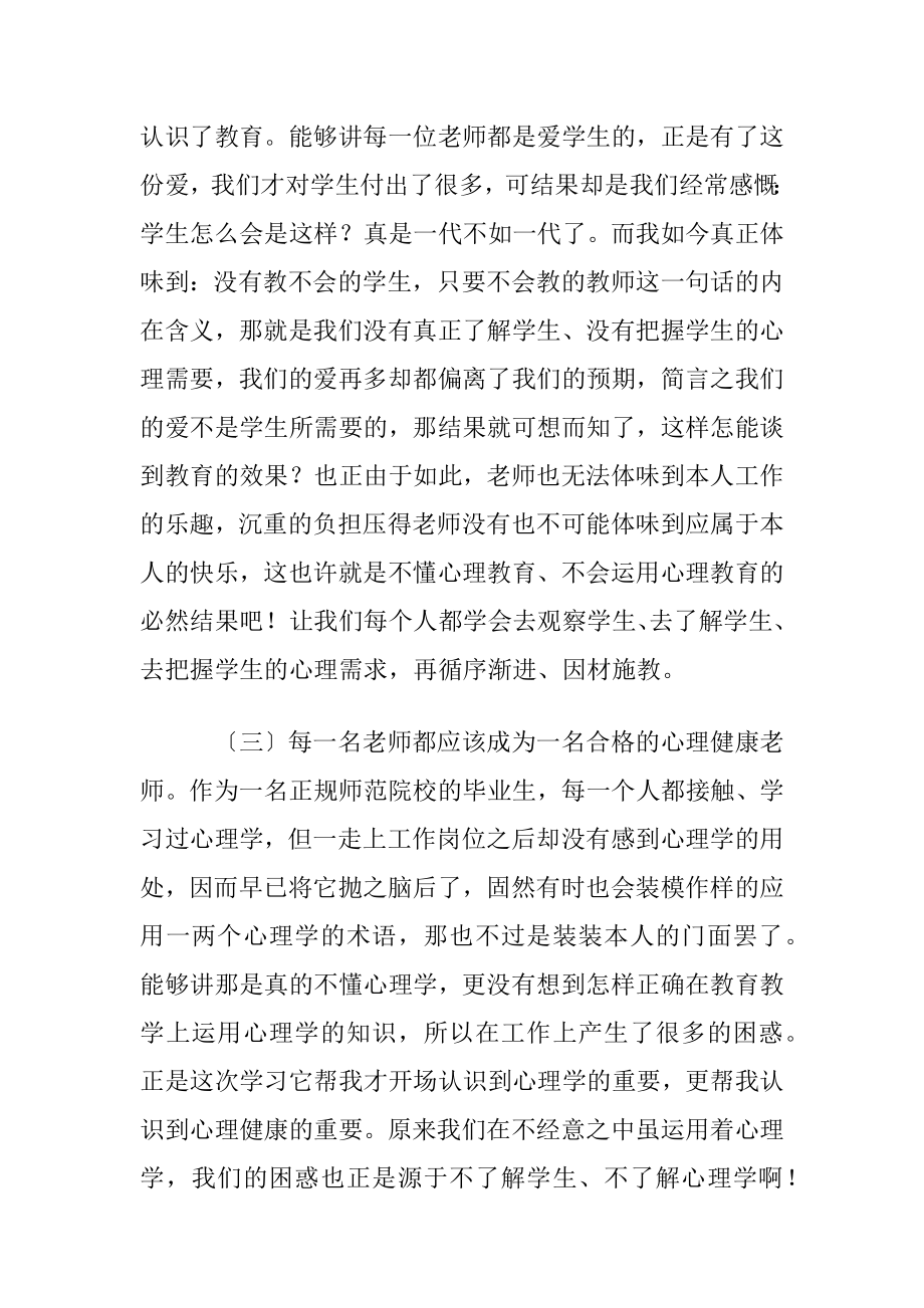 老师心理健康学习心得体会15篇.docx_第2页