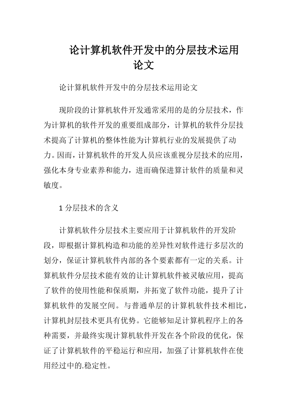 论计算机软件开发中的分层技术运用论文.docx_第1页