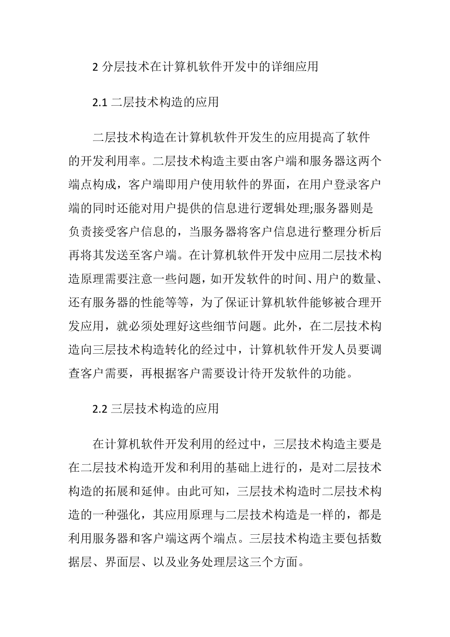 论计算机软件开发中的分层技术运用论文.docx_第2页