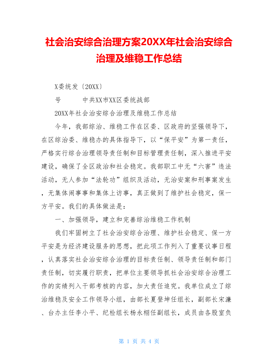 社会治安综合治理方案20XX年社会治安综合治理及维稳工作总结.doc_第1页