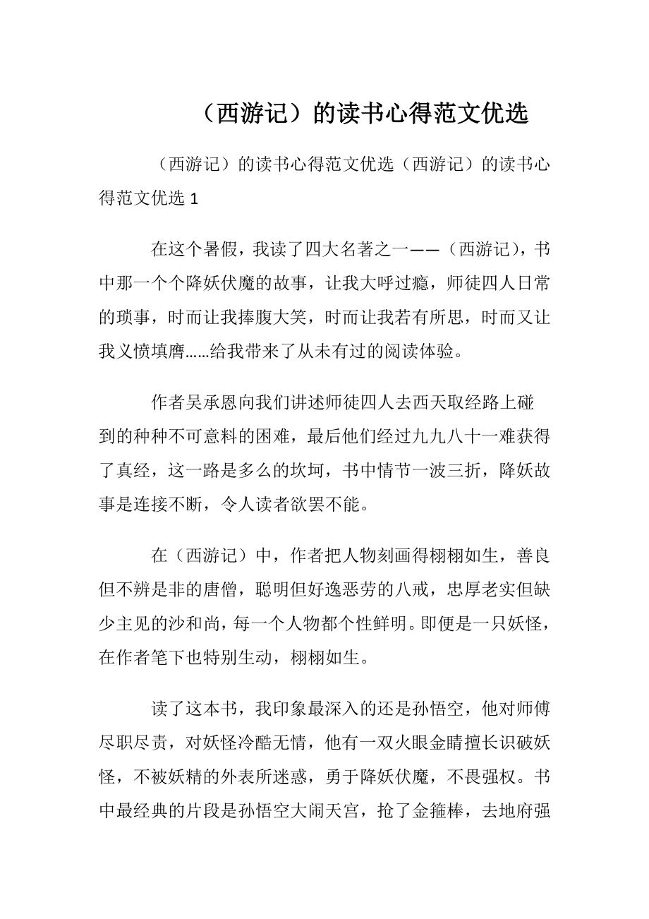 （西游记）的读书心得范文优选.docx_第1页