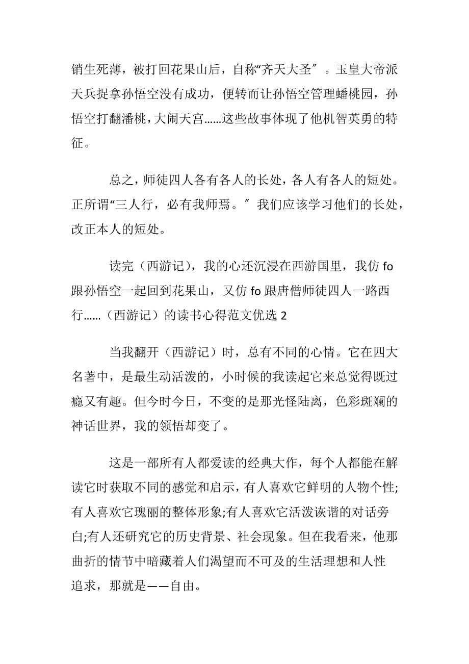 （西游记）的读书心得范文优选.docx_第2页