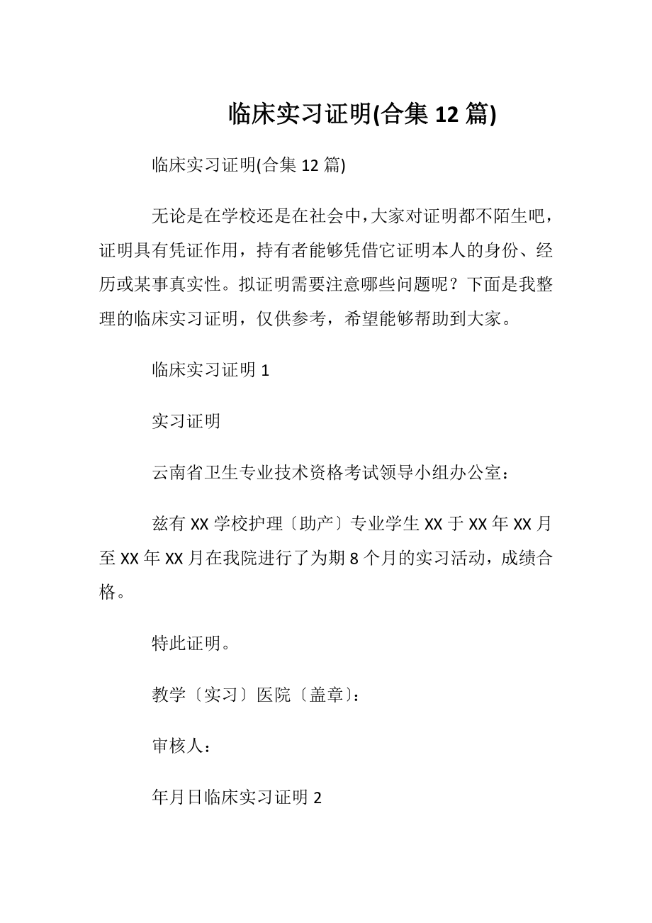 临床实习证明(合集12篇).docx_第1页