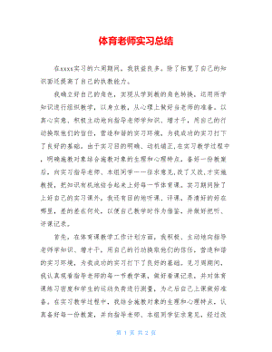 体育老师实习总结.doc