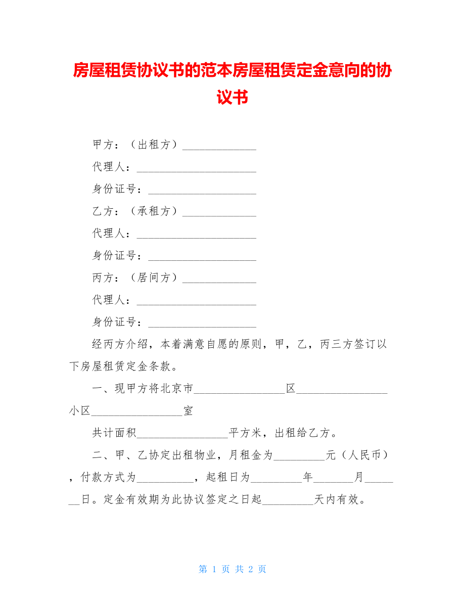 房屋租赁协议书的范本房屋租赁定金意向的协议书.doc_第1页