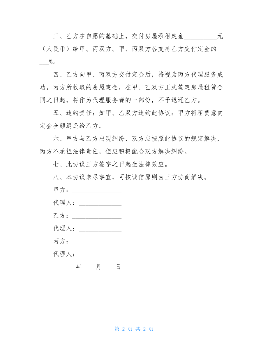 房屋租赁协议书的范本房屋租赁定金意向的协议书.doc_第2页