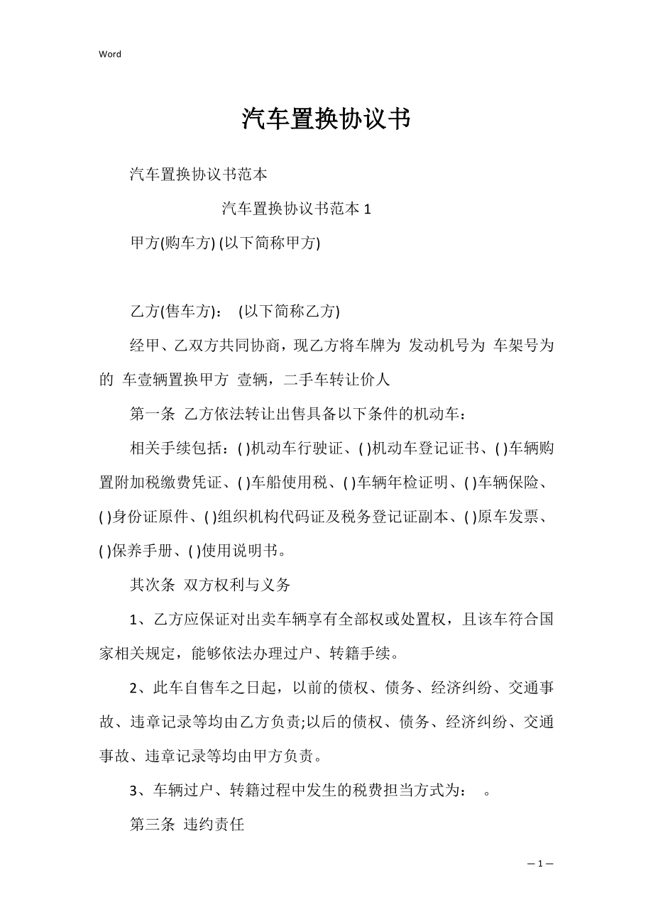 汽车置换协议书_1.docx_第1页