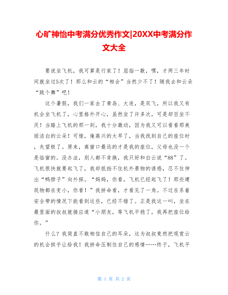 心旷神怡中考满分优秀作文-20XX中考满分作文大全.doc_第1页