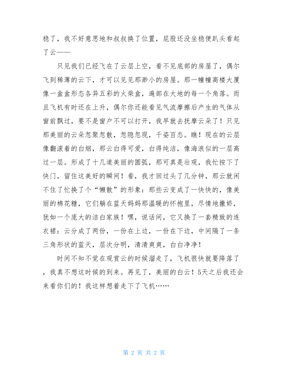 心旷神怡中考满分优秀作文-20XX中考满分作文大全.doc_第2页