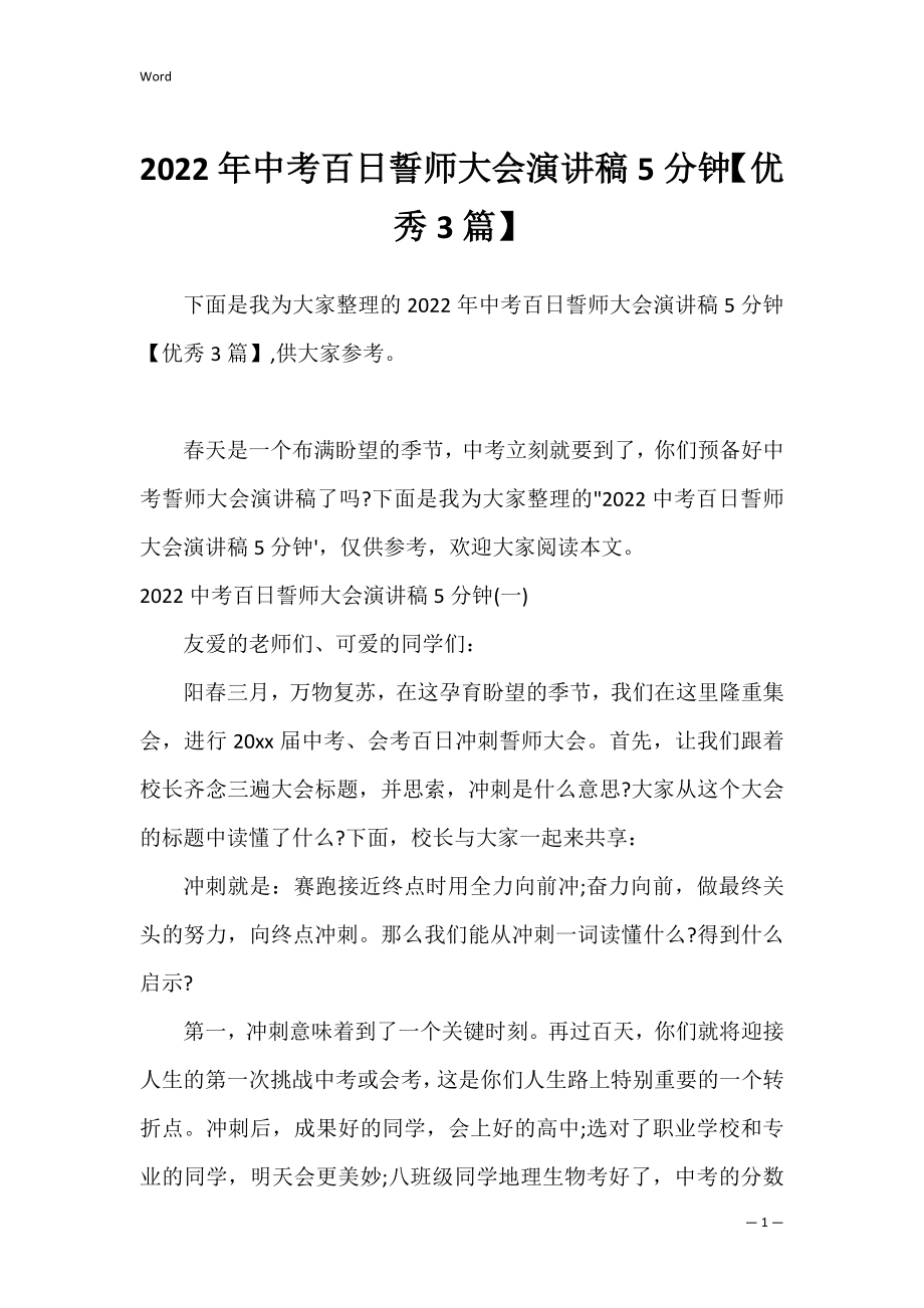 2022年中考百日誓师大会演讲稿5分钟【优秀3篇】.docx_第1页