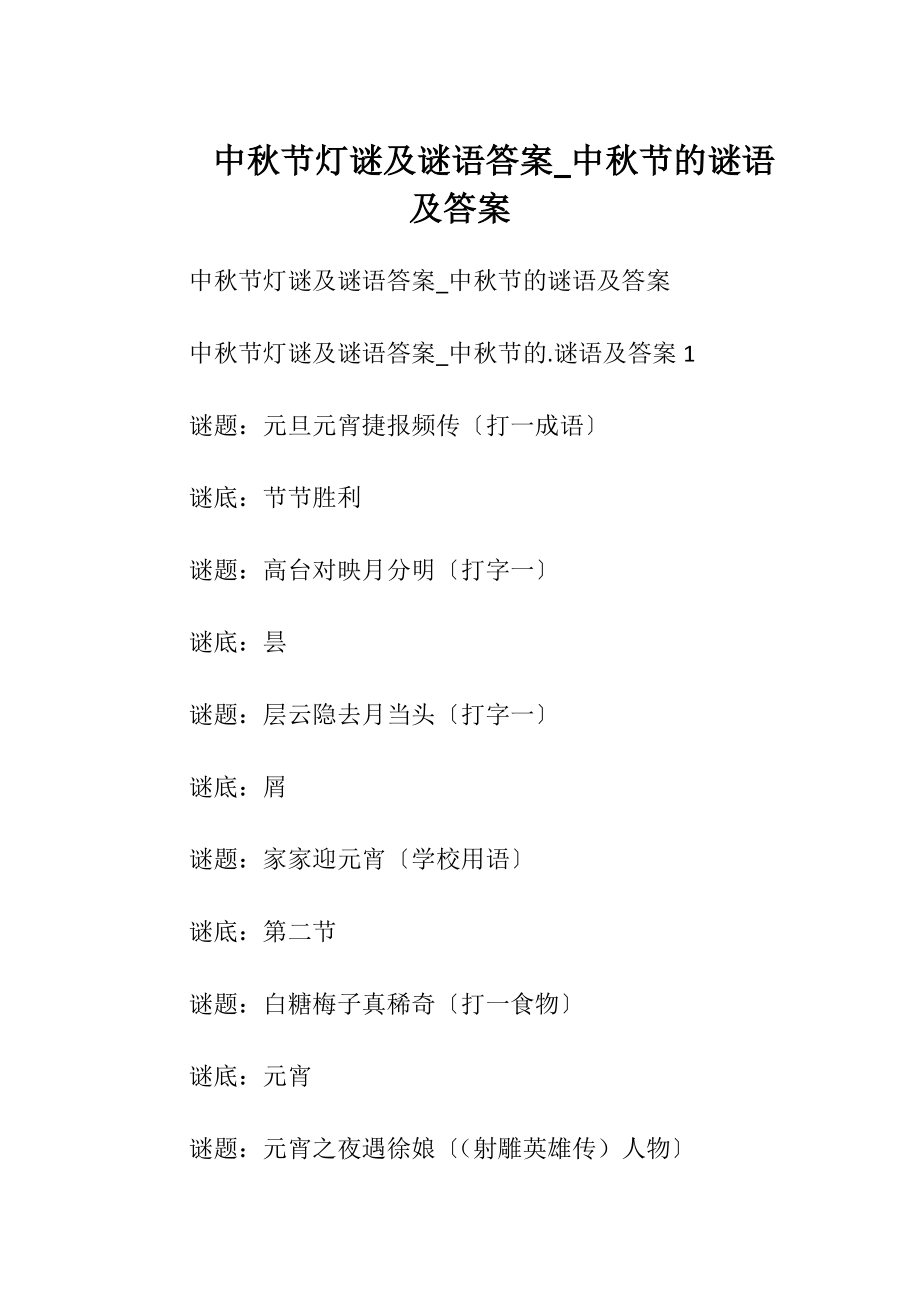 中秋节灯谜及谜语答案_中秋节的谜语及答案.docx_第1页