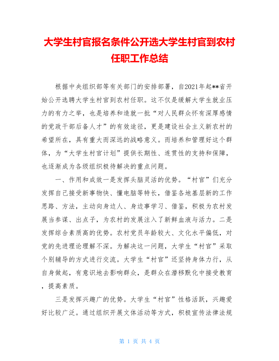 大学生村官报名条件公开选大学生村官到农村任职工作总结.doc_第1页