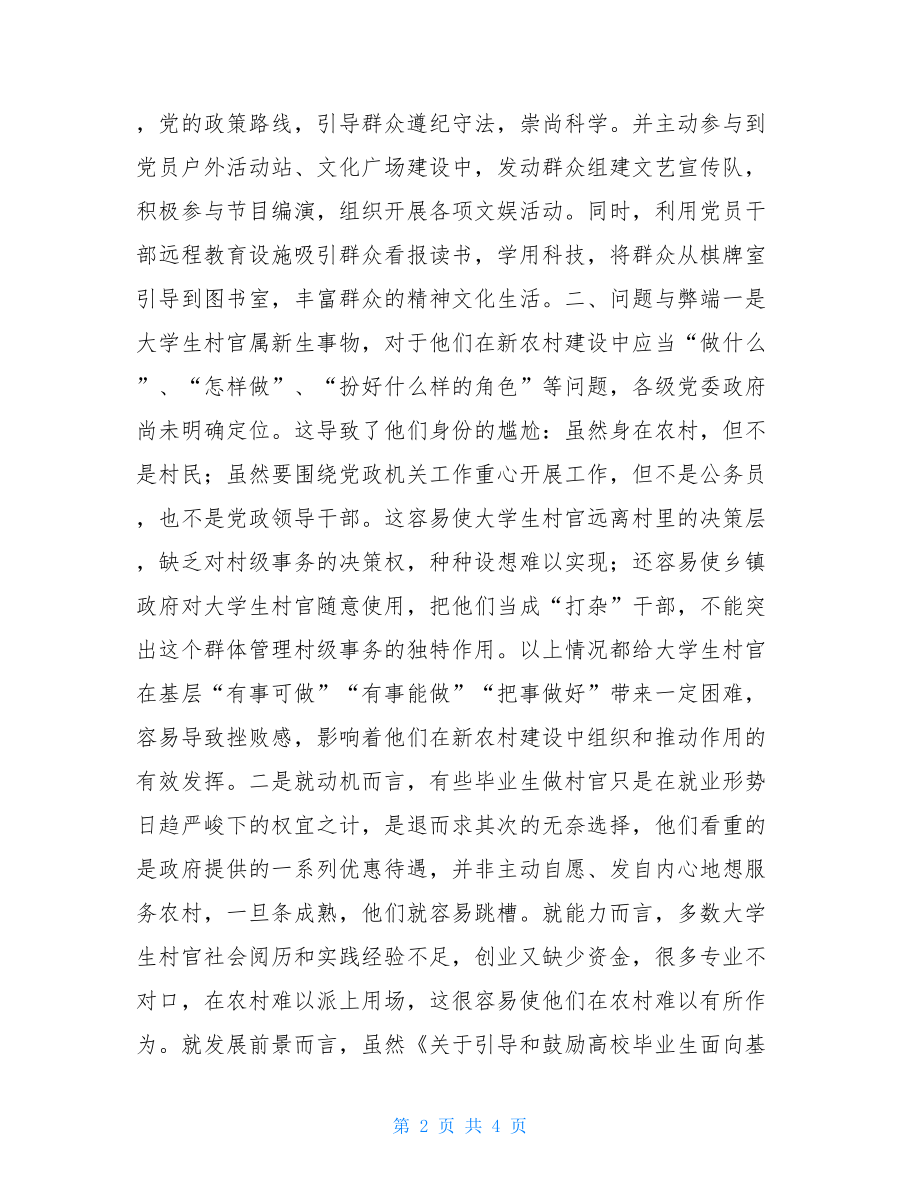 大学生村官报名条件公开选大学生村官到农村任职工作总结.doc_第2页