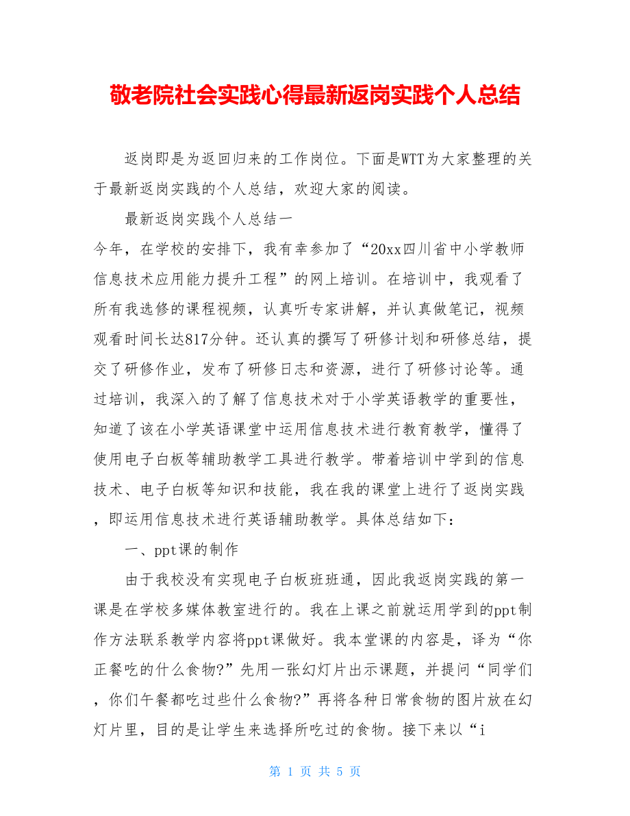 敬老院社会实践心得最新返岗实践个人总结.doc_第1页