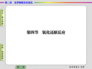 【导学教程】（教师用书）2015届高考化学总复习【精品课件】（考点核心突破）2-4氧化还原反应.ppt