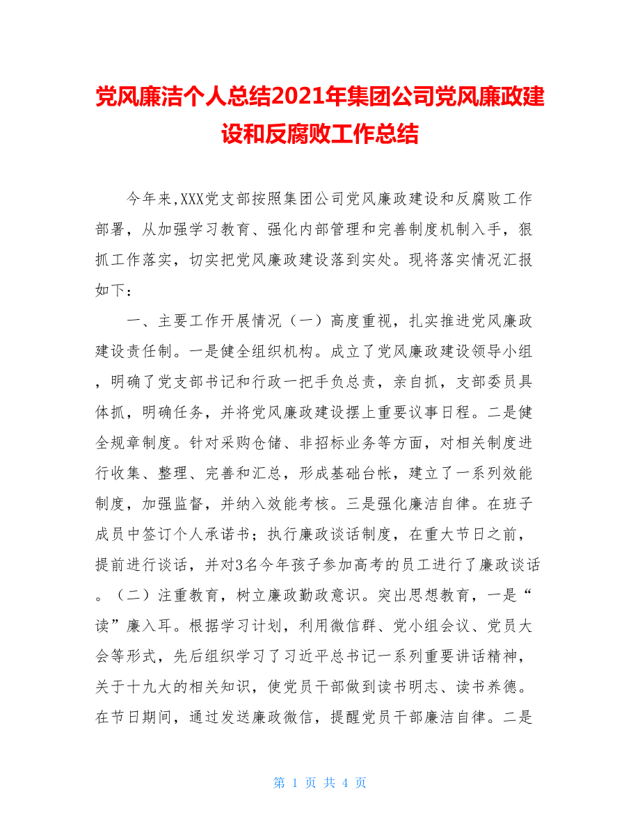 党风廉洁个人总结2021年集团公司党风廉政建设和反腐败工作总结.doc_第1页