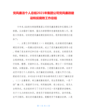 党风廉洁个人总结2021年集团公司党风廉政建设和反腐败工作总结.doc