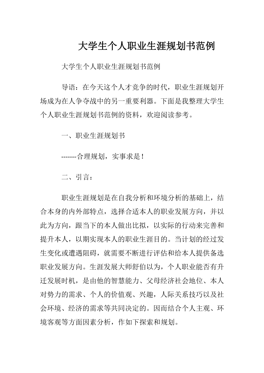 大学生个人职业生涯规划书范例.docx_第1页