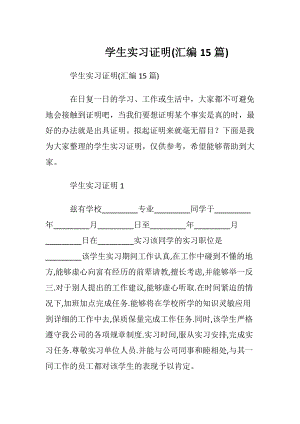 学生实习证明(汇编15篇).docx