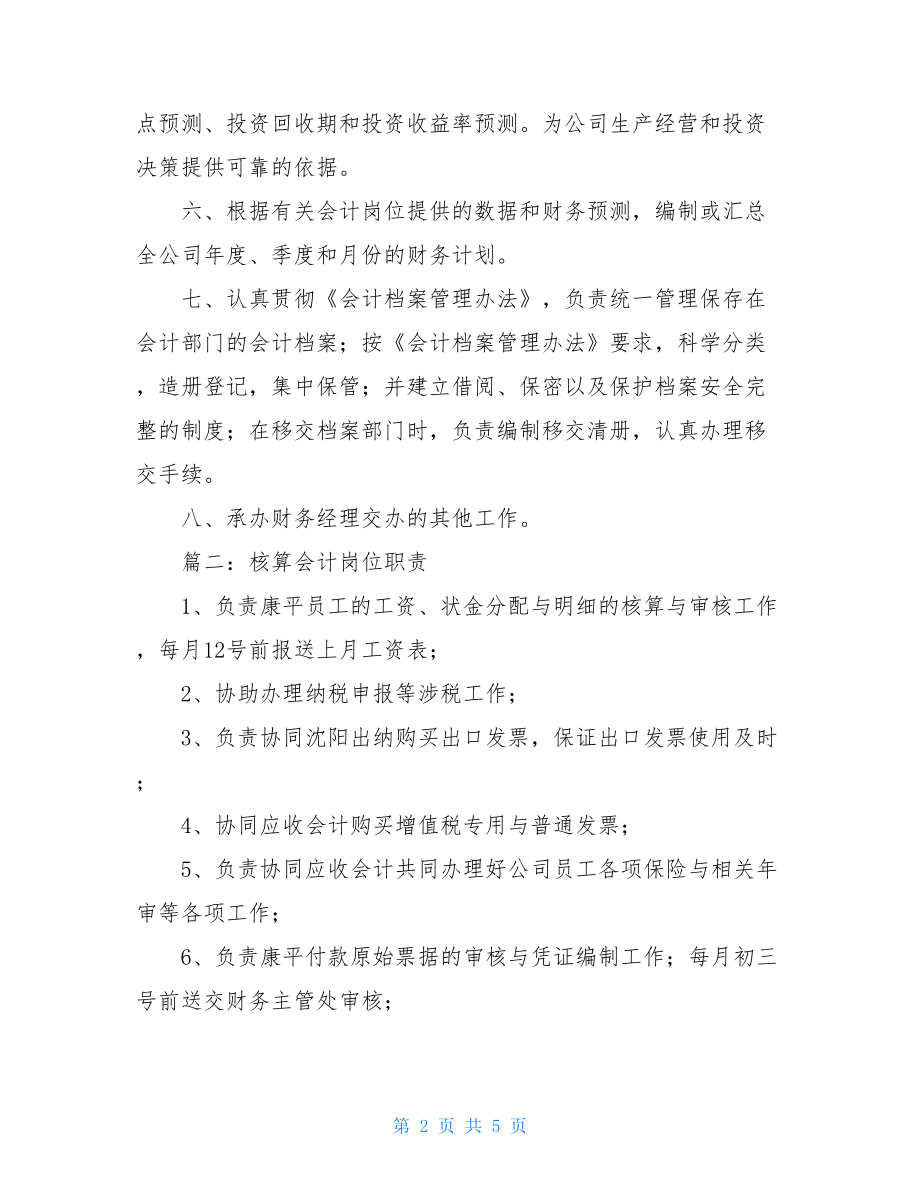 核算会计的岗位职责要求.doc_第2页