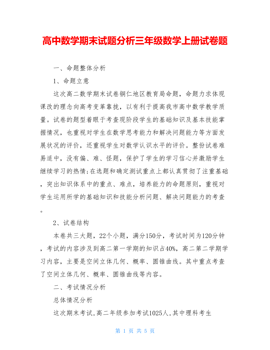 高中数学期末试题分析三年级数学上册试卷题.doc_第1页